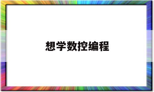 想学数控编程(想学数控编程看什么书)
