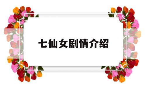 七仙女剧情介绍(七仙女电视剧谁扮演的)