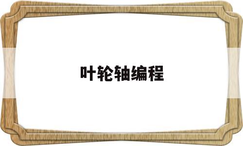 叶轮轴编程(nrec叶轮编程加工视频教程)