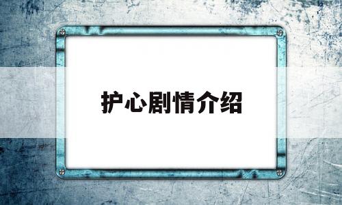 护心剧情介绍(护心剧情介绍电视猫)