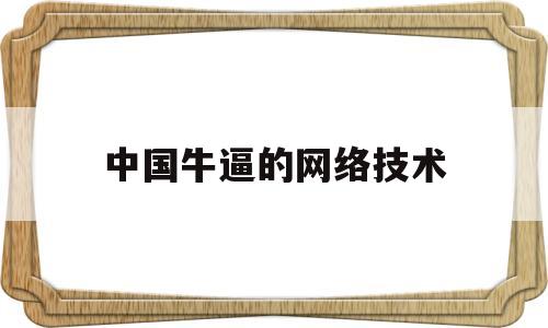 中国牛逼的网络技术(中国最厉害的网络高手)