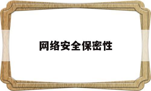 网络安全保密性(网络安全保密性真实案例及分析)
