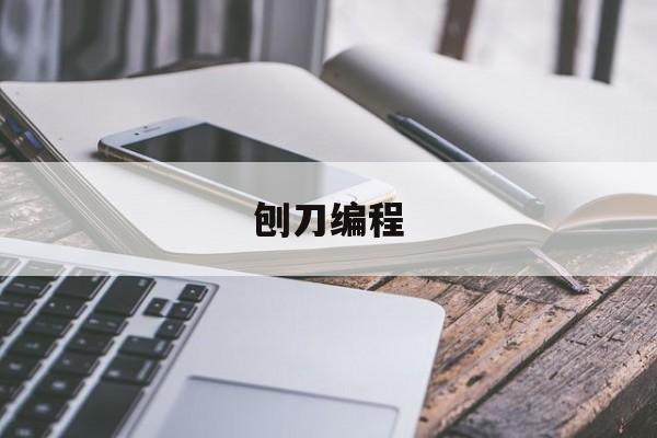 刨刀编程(刨刀工作原理)