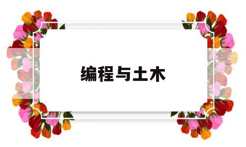 编程与土木(土木工程编程语言)