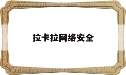 拉卡拉网络安全(拉卡拉刷卡安全不)