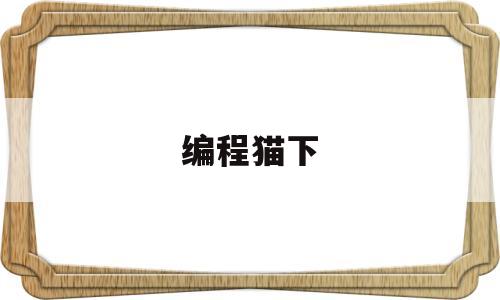 编程猫下(编程猫下载安装 电脑)