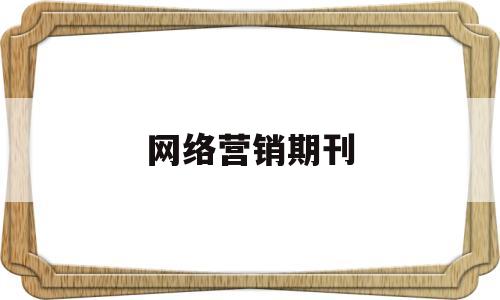 网络营销期刊(网络营销2021)