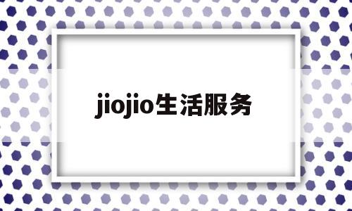 jiojio生活服务的简单介绍