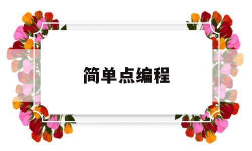 简单点编程(简单编程代码爱心)