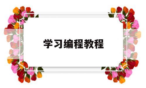 学习编程教程(编程教学入门教程视频)