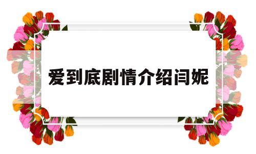 爱到底剧情介绍闫妮(爱到底电视剧闫妮结局)