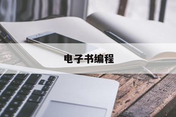 电子书编程(编程书籍pdf)