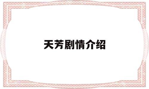 天芳剧情介绍(天芳剧情介绍分集)