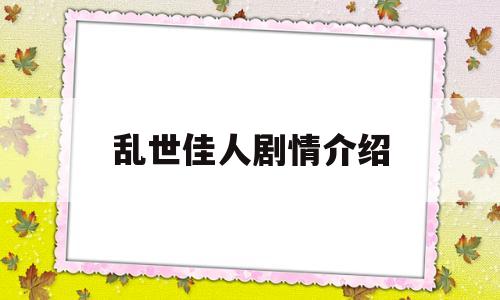 乱世佳人剧情介绍(乱世佳人剧情介绍莲心)