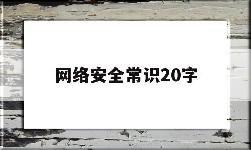 网络安全常识20字(网络安全知识内容大全)