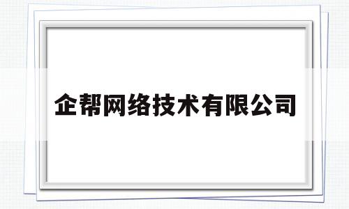 企帮网络技术有限公司(企帮帮企业管理有限公司)