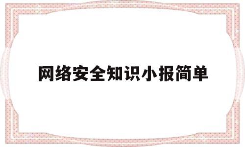 网络安全知识小报简单(网络安全知识小报简单漂亮)