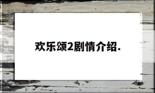 欢乐颂2剧情介绍.(欢乐颂2剧情介绍详细)
