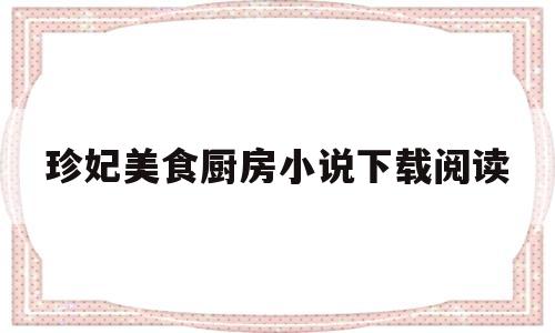 珍妃美食厨房小说下载阅读(珍妃美食厨房小说下载阅读免费)
