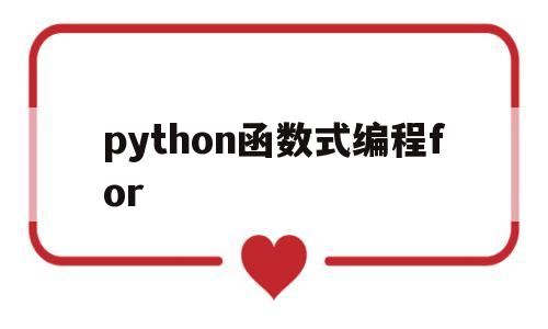 python函数式编程for(python for函数怎么用)