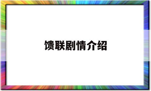 馈联剧情介绍(馈联剧情介绍在线观看)