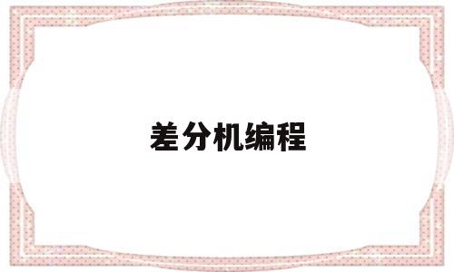 差分机编程(差分机视频)