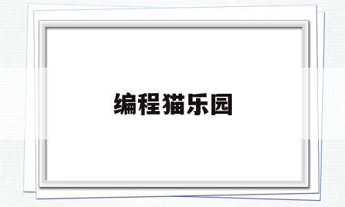 编程猫乐园(编程猫小游戏)