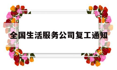 全国生活服务公司复工通知(2021年生活服务行业现状)