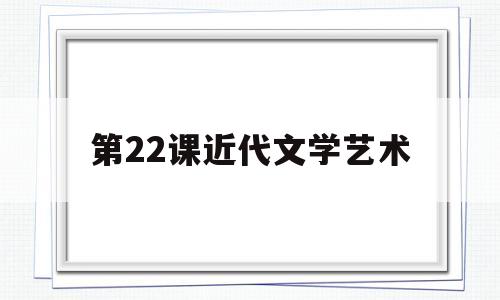 第22课近代文学艺术(近代文学艺术的主要特点)