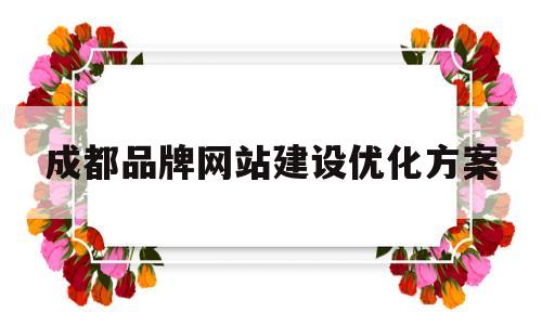 成都品牌网站建设优化方案(成都品牌网站建设优化方案公示)