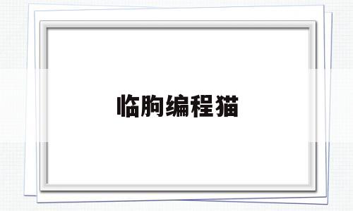 临朐编程猫(临沂编程猫学费多少)