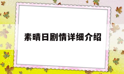 关于素晴日剧情详细介绍的信息