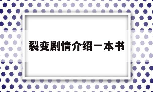 裂变剧情介绍一本书(裂变剧情介绍一本书免费阅读)