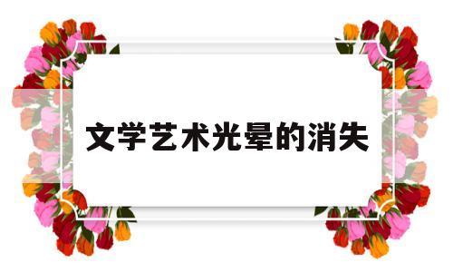 关于文学艺术光晕的消失的信息