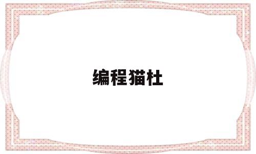 编程猫杜(编程猫具体案例)