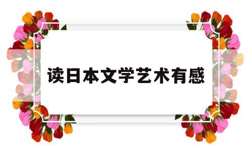 读日本文学艺术有感(日本文学读后感800字)