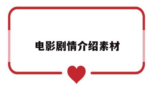 电影剧情介绍素材(电影剧情介绍素材高清)