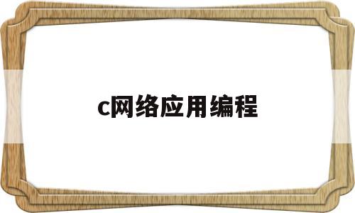 c网络应用编程(网络应用编程课程设计)