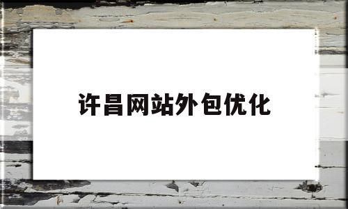 许昌网站外包优化(郑州专业网站优化外包)
