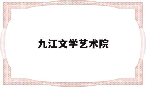 九江文学艺术院(九江市文学艺术界联合会)