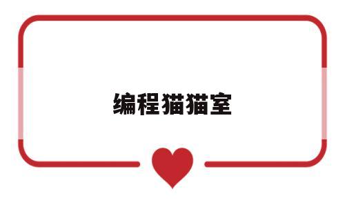编程猫猫室(编程猫视频课)