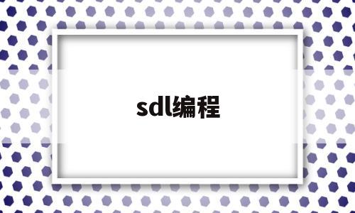 sdl编程(sdl编程指南pdf)