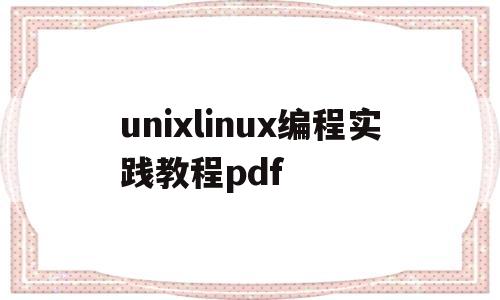 unixlinux编程实践教程pdf(linux与unix shell编程指南 pdf)