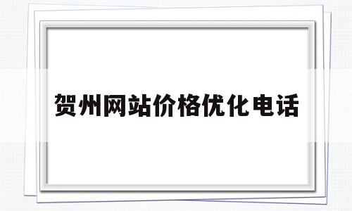 贺州网站价格优化电话的简单介绍