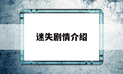 迷失剧情介绍(迷失电视剧大结局)