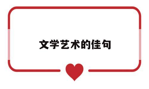 文学艺术的佳句(文学艺术的佳句摘抄大全)