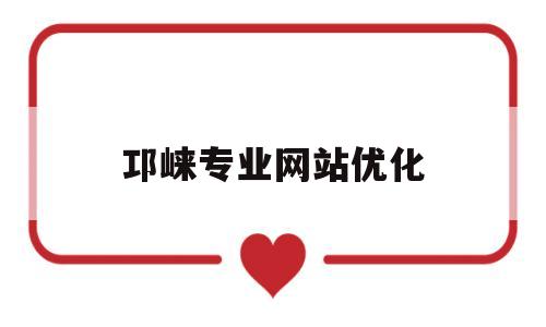 邛崃专业网站优化(邛崃平台公司招聘2021)