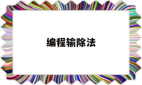 编程输除法(编程除法运算)