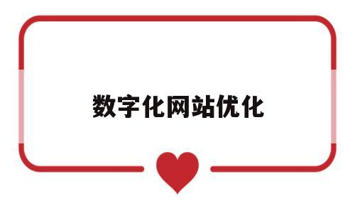 数字化网站优化(数字化网站优化策略)