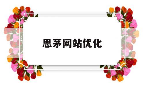 思茅网站优化(思茅seo网站快速排名)